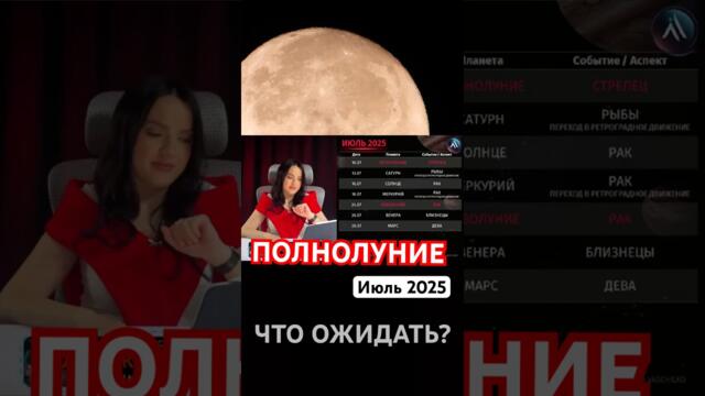 ПОЛНОЛУНИЕ В СТРЕЛЬЦЕ. 10 ИЮЛЯ. Что тебя ждет? #новолуние #полнолуние #астрология #гороскоп