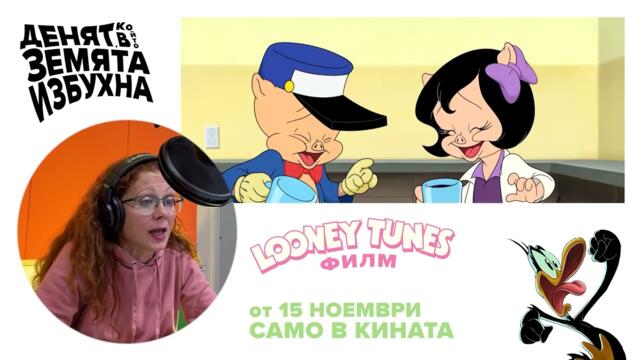 Looney Tunes „Денят, в който Земята избухна“ | Татяна Етимова като Петуния Пиг