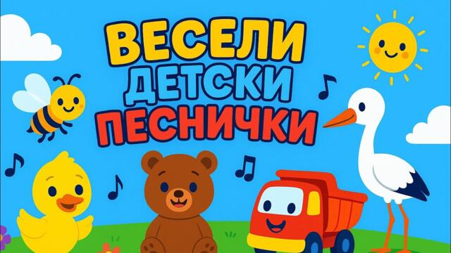 Весели детски песнички | Пей и играй с нас! | Компилация от любими детски песни
