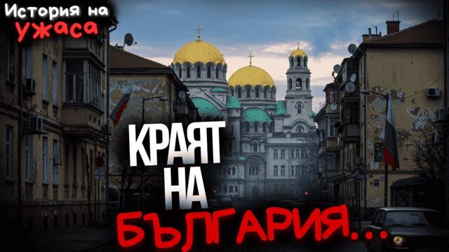 Пророчеството на Ванга за края на България… изтрито от архивите! 😨| ИСТОРИЯ НА УЖАСА | МИСТИЦИЗЪМ