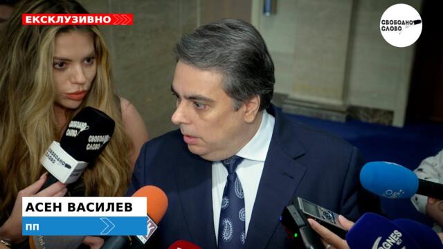 СМЯХ! АСЕН ВАСИЛЕВ С УНИКАЛЕН КОМЕНТАР ЗА СНИМКАТА НА КИРИЛ ПЕТКОВ С АНТОН СЛАВЧЕВ!
