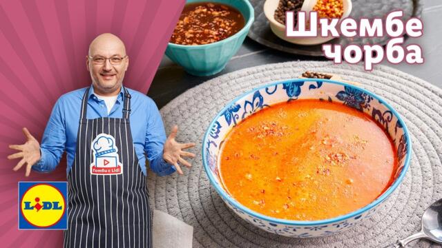 Тънкостите на шеф Манчев за ароматна шкембе чорба | Готви с Lidl | Lidl Bulgaria