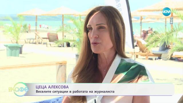 Следи от думи: Животът и пътят на Цеца Алексова - „На кафе” (02.07.2025)