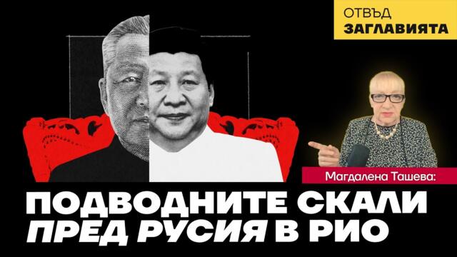 Защо Си Дзинпин заряза БРИКС? - Отвъд заглавията