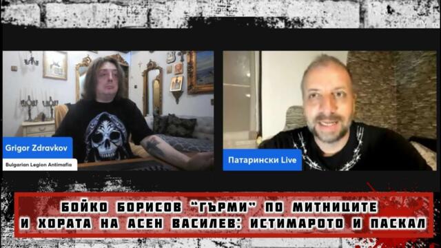 Бойко Борисов "гърми' по митниците и хората на Асен Василев, Иситмарото и Паскал, Далавера с фреон .
