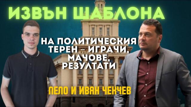 Иван Ченчев: Бойко Борисов не пада, защото Делян Пеевски го държи!