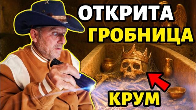 ОТКРИТА Първата Гробница на Български Владетел! | Къде е Положен Хан КРУМ ???