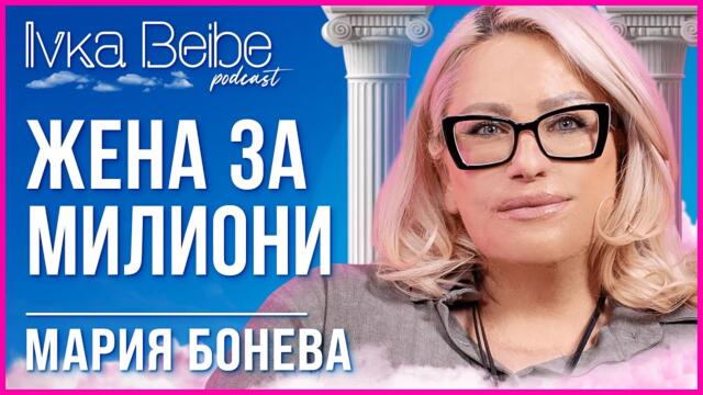 Мария Бонева: Мъжете не им дреме, че жената ще ги издържа... | IVKA BEIBE PODCAST