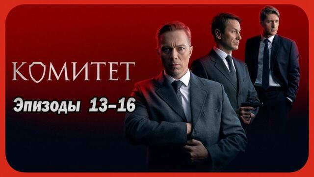 Комитет | Сезон 1 все серии подряд 13-16 серия (детектив, сериал 2025)