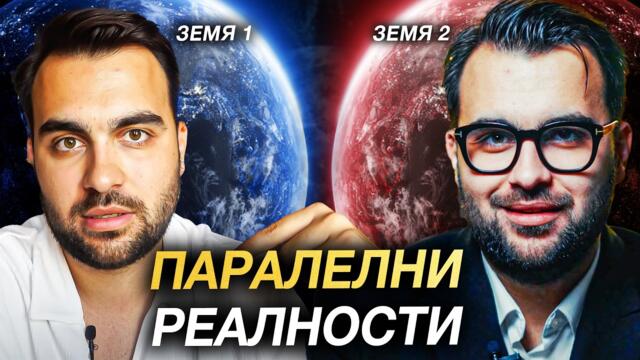 54 Минути за Паралелните Реалности - Моят Личен Опит | ЕП 5 (Финален)