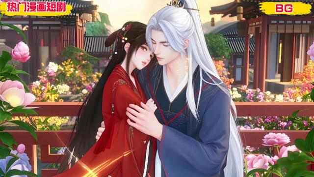 【BG 热门漫画短剧】‌大婚之夜，她发现新郎竟是重生归来的他，曾经的温柔不复存在，她该何去何从？#好看的動漫 #bg动漫 #anime romance