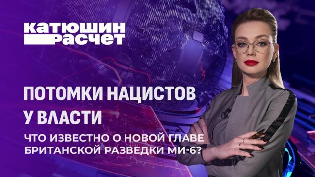 Скандал в британской разведке: внучкой палача у власти. Катюшин расчет. Главный эфир