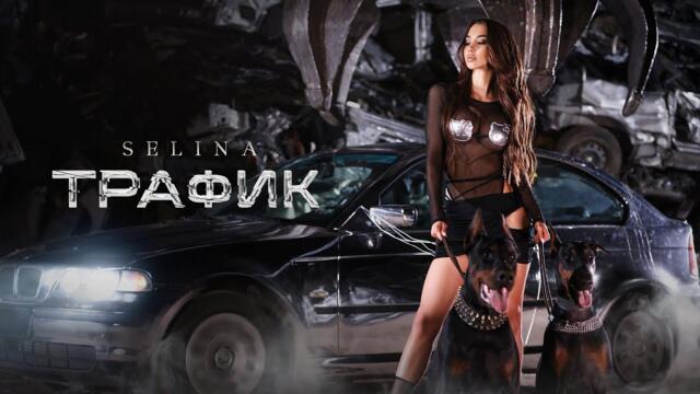 Селина - Трафик | Selina - Traffic