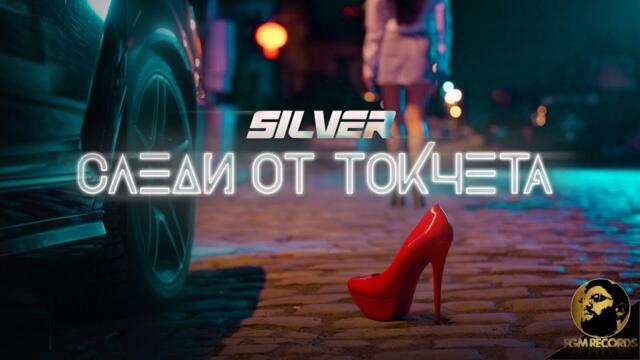 Silver - Sledi ot tokcheta / Силвър - Следи от токчета