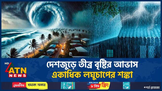 জুলাই জুড়ে সারা দেশে তীব্র বৃষ্টির আভাস, কয়েকটি লঘুচাপের শঙ্কা | Weather Update BD | Rain | ATN News