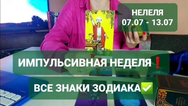 ПОЛНОЛУНИЕ 🌑 ВСЕ ЗНАКИ ЗОДИАКА ✅ НЕДЕЛЯ 07-13 ИЮЛЯ ❗ ТАРО ПРОГНОЗ | РАСКЛАД НА НЕДЕЛЮ |
