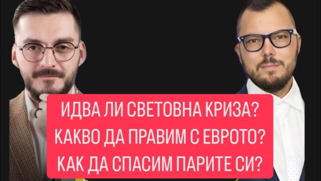 Какво предстои за СВЕТА и България? Гост: Макс Баклаян