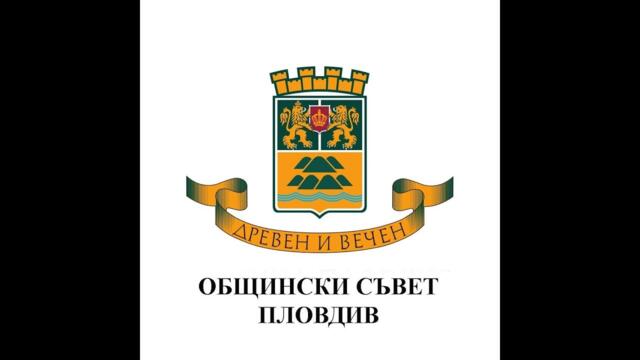 Извънредно заседание на Пловдивски общински съвет - 18.01.2023г.
