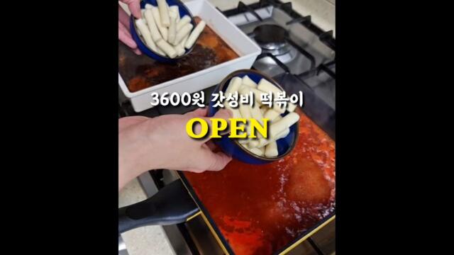 ⭐️3600원 갓성비떡볶이 오픈