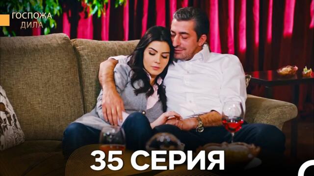Госпожа Дила 35 Серия (Русский Дубляж)
