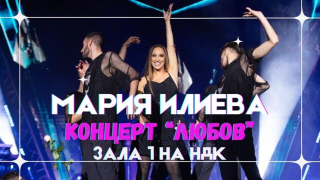 МАРИЯ ИЛИЕВА - КОНЦЕРТ ЛЮБОВ В ЗАЛА 1 НА НДК (full concert 2023)