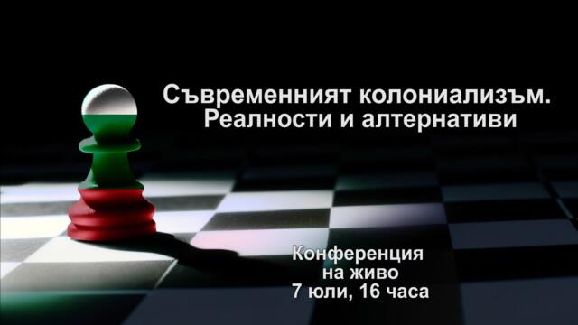Съвременният колониализъм. Реалности и алтернативи. Конференцията на живо