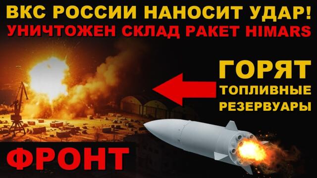 В БРЯНСКЕ РАЗОРВАЛИ НАЁМНИКОВ НА КУСКИ. ВКС УНИЧТОЖИЛИ СКЛАД HIMARS. ТОПЛИВНЫЕ РЕЗЕРВУАРЫ ПЫЛАЮТ.