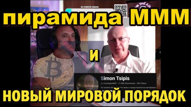 Глобальная Геополитика: пирамида МММ и Новый Мировой Порядок