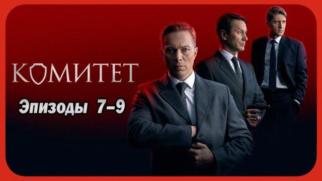 Комитет | Сезон 1 все серии подряд 7--9 серия (детектив, сериал 2025)
