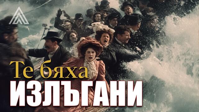 7 Малко Известни Факта за Титаник