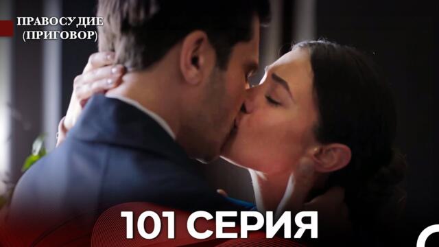 Правосудие (Приговор) 101 Серия (русский дубляж)