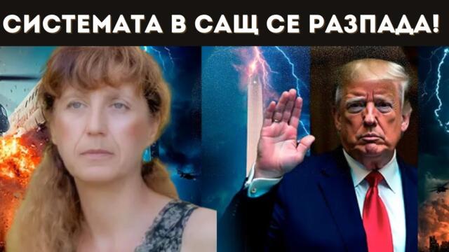 АНАСТАСИЯ ГЕШЕВА: САЩ СА СМЕШНИ ПРЕД ИЗТОКА!