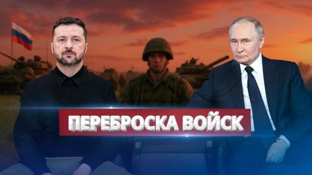 Россия стягивает войска / Президент выступил с заявлением