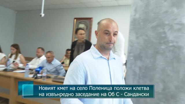 Новият кмет на село Поленица положи клетва на извънредно заседание на Об С - Сандански