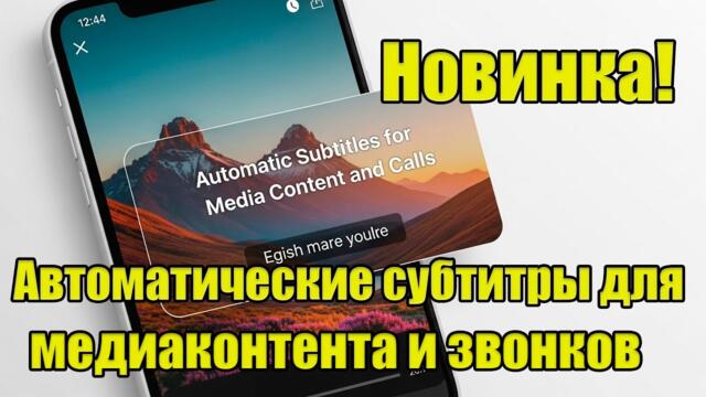 НОВИНКА! Автоматические субтитры для медиаконтента и звонков