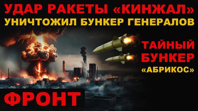 "АБРИКОС" БУНКЕР КЛОУНА СТРАНЫ 404. ПРИЛЁТ КИНЖАЛА СПАЛИЛ ОФИЦЕРОВ САЛО РЕЙХА.