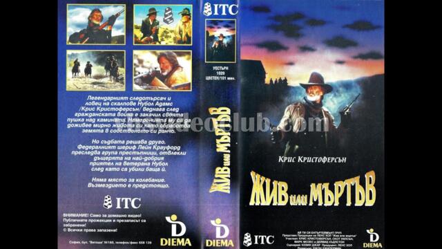 Жив или мъртъв (1988) Бг аудио