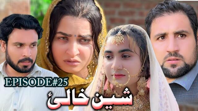 SHEEN KHALAY EPISODE 25 NEW SERIAL DRAMA  BY GULL KHAN VINES 2025