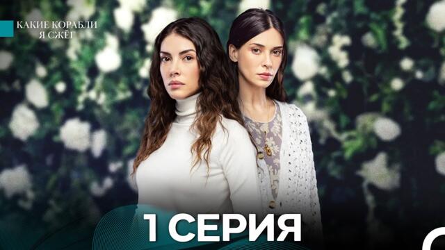 Какие Корабли Я Сжёг 1 Серия (Русский Дубляж)