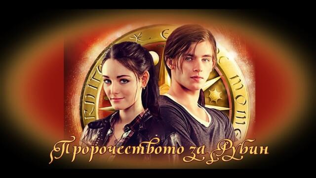 Пророчеството за Рубин - БГ аудио (BG audio) HD