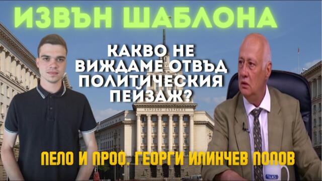 Попов и Пело: ДС и задкулисието създаде Кирил Петков! България върви към взрив отвътре!