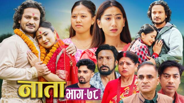 NAATA || नाता || Episode-78 || Nepali Social Serial || Shishir, Aava, Anurodh, Alina, 2025 July 07