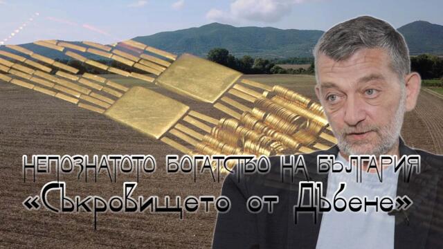 "В кадър" - Непознатото богатство на България- съкровището от Дъбене