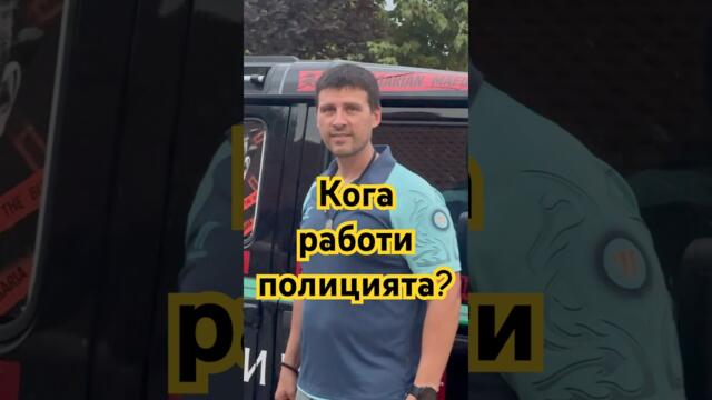 Кога работи полицията в България ? #bulgaria #величие #полиция #българия #политика #news #sofia #бг