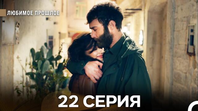 Любимое Прошлое 22 Серия (Русский Дубляж)