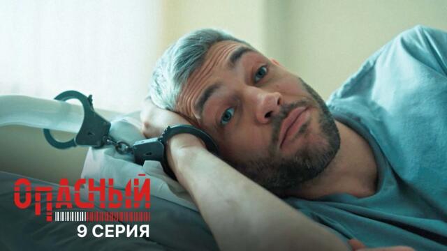 Опасный | 9 серия | Ронин