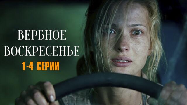 СЕРИАЛ ПОКОРИВШИЙ МИЛЛИОНЫ! Вербное воскресенье | 1-4 Серии