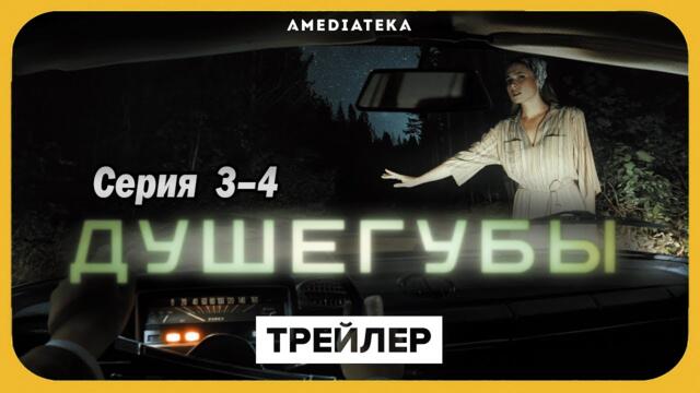 Душегубы все серии подряд 3-4 серия (детектив, криминал, триллер, сериал 2025)