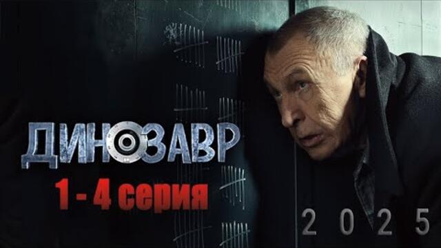 Динозавр | Сезон 1 все серии подряд 1-4 серия (детектив, комедия, криминал, триллер, сериал 2025)