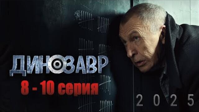 Динозавр | Сезон 1 все серии подряд 8-10 серия (детектив, комедия, криминал, триллер, сериал 2025)